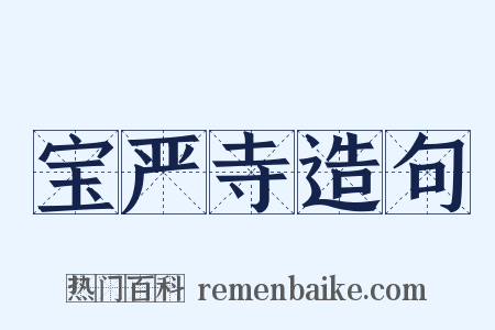 宝严寺造句是什么意思的图片